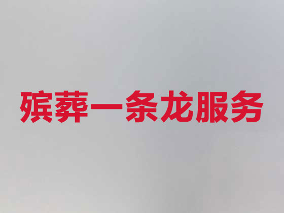 襄阳本地殡葬公司